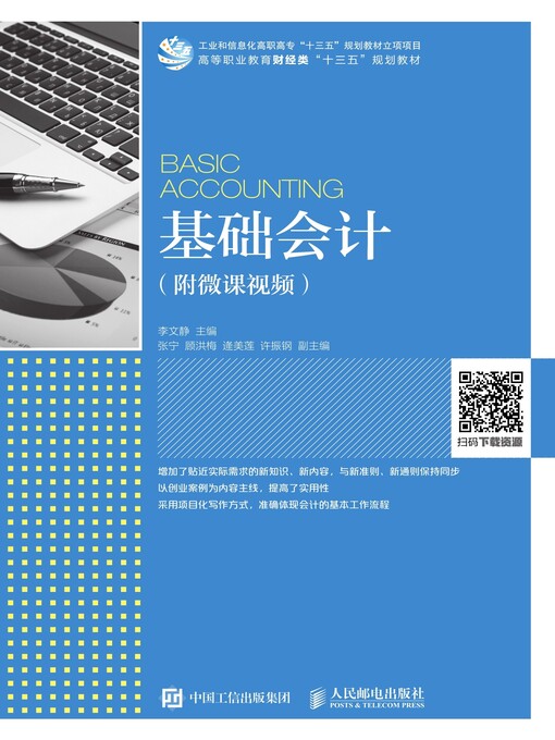 Title details for 基础会计 (附微课视频)  by 李文静主编 - Available